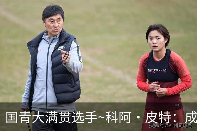 国青大满贯选手~科阿·皮特：成熟前场润滑剂 投篮拉胯行情暴跌