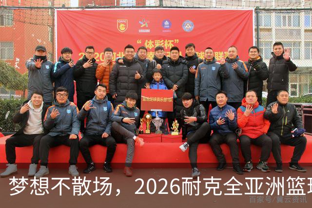 梦想不散场，2026耐克全亚洲篮球训练营顺利落幕