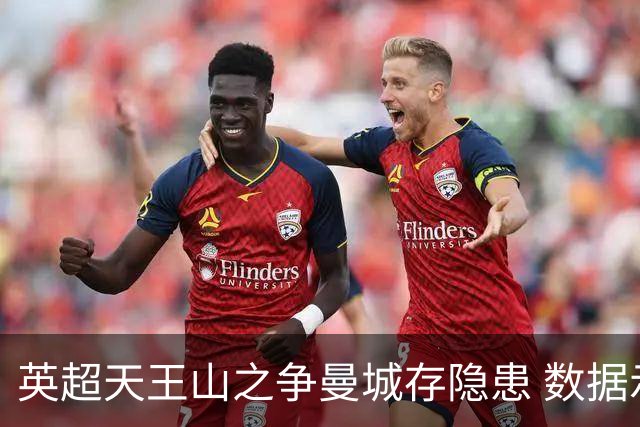 英超天王山之争曼城存隐患 数据示枪手望拿分?