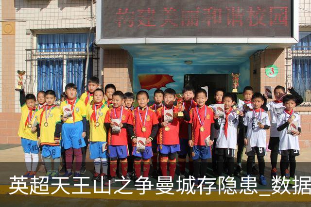 英超天王山之争曼城存隐患 数据示枪手望拿分?